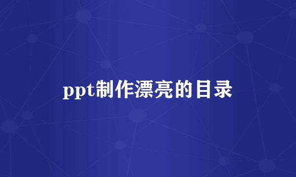 ppt制作漂亮的目录