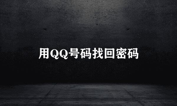 用QQ号码找回密码