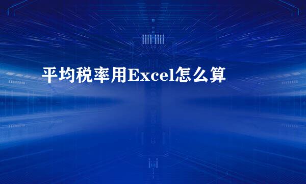平均税率用Excel怎么算
