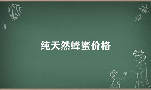 纯天然蜂蜜价格