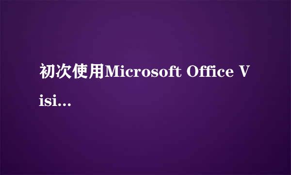初次使用Microsoft Office Visio 2007制图