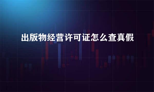 出版物经营许可证怎么查真假