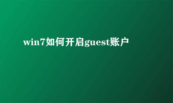 win7如何开启guest账户