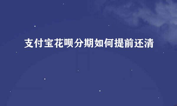 支付宝花呗分期如何提前还清