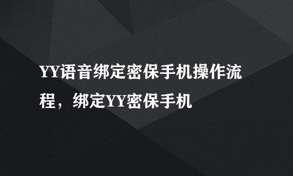 YY语音绑定密保手机操作流程，绑定YY密保手机