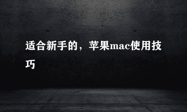 适合新手的，苹果mac使用技巧