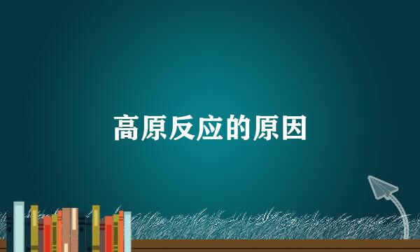高原反应的原因