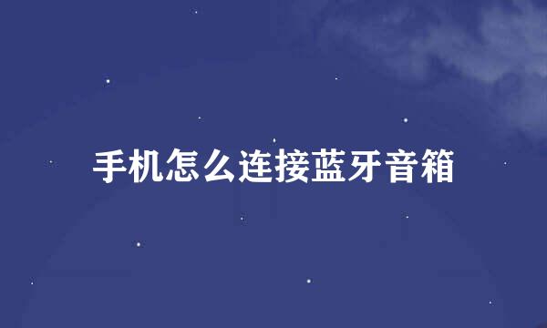 手机怎么连接蓝牙音箱