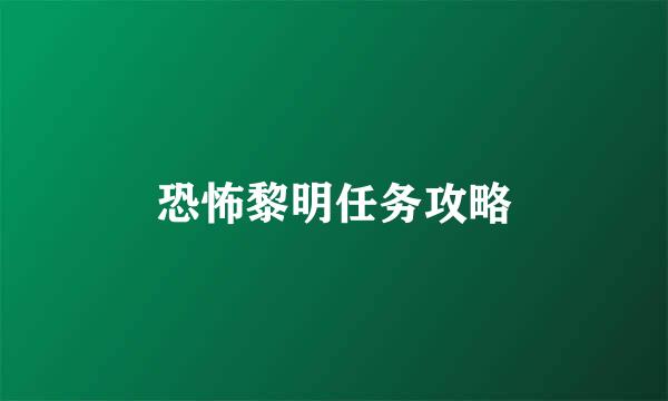 恐怖黎明任务攻略