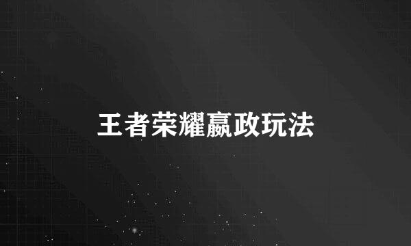 王者荣耀嬴政玩法