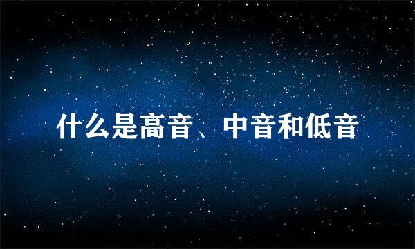 什么是高音、中音和低音