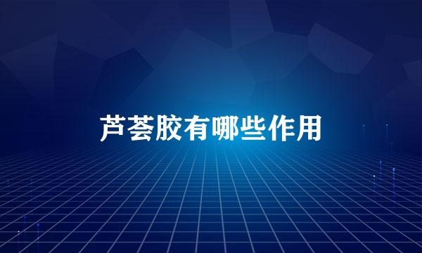 芦荟胶有哪些作用