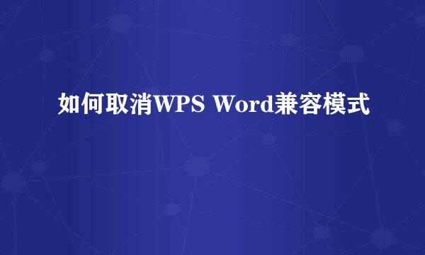 如何取消WPS Word兼容模式