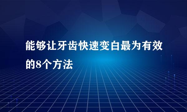 能够让牙齿快速变白最为有效的8个方法