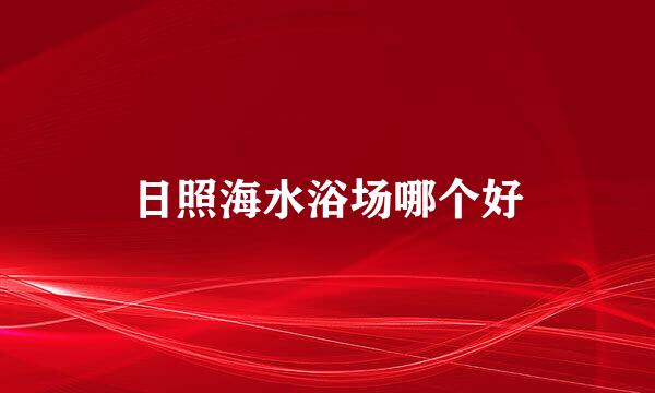 日照海水浴场哪个好
