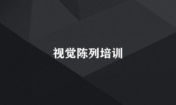 视觉陈列培训