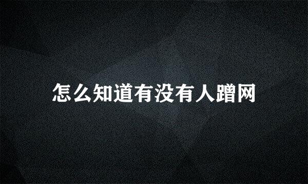 怎么知道有没有人蹭网
