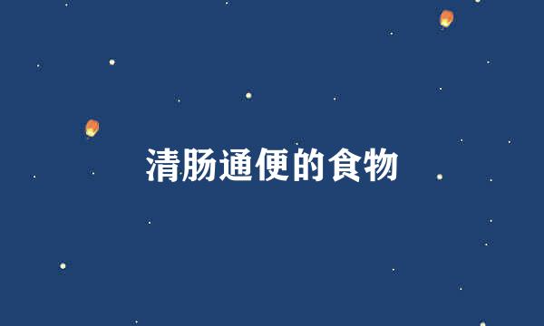 清肠通便的食物