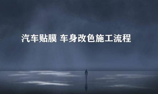 汽车贴膜 车身改色施工流程