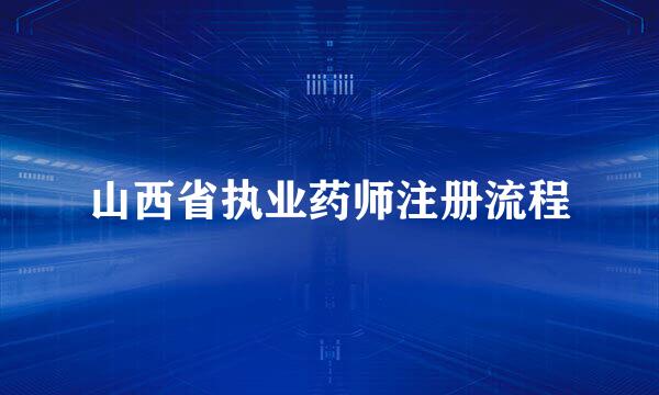 山西省执业药师注册流程