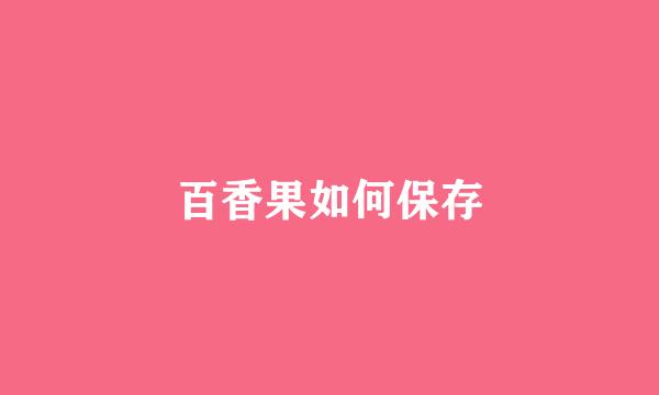 百香果如何保存