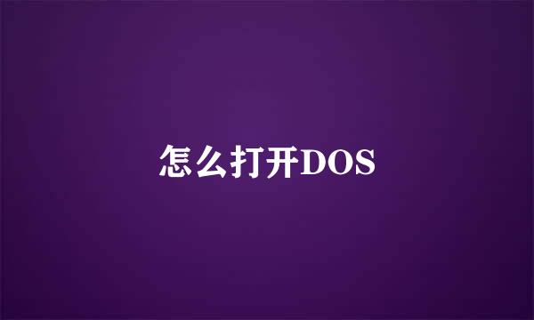 怎么打开DOS