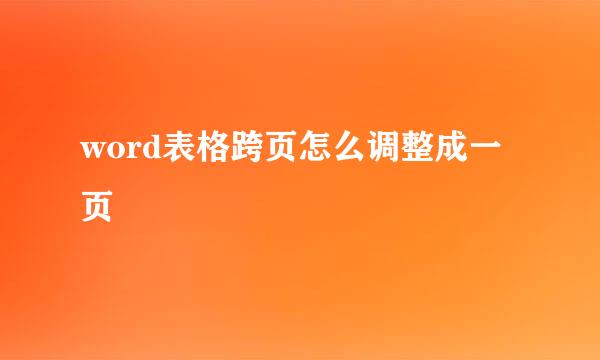word表格跨页怎么调整成一页