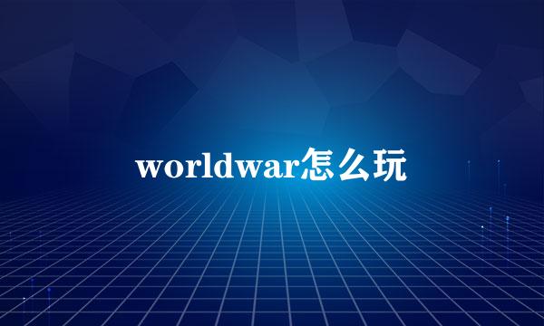 worldwar怎么玩