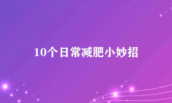 10个日常减肥小妙招