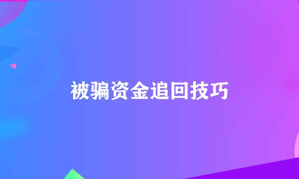 被骗资金追回技巧