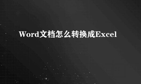 Word文档怎么转换成Excel