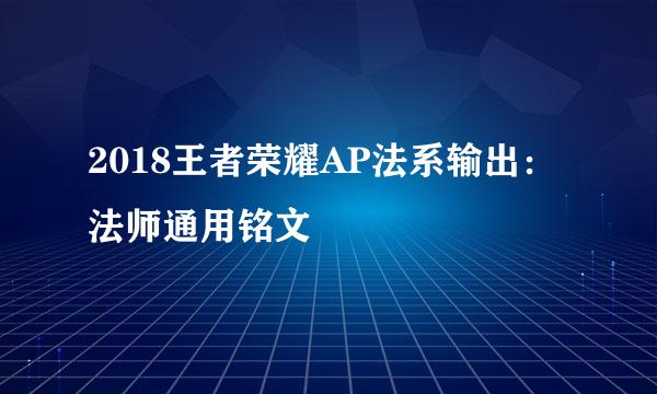 2018王者荣耀AP法系输出：法师通用铭文