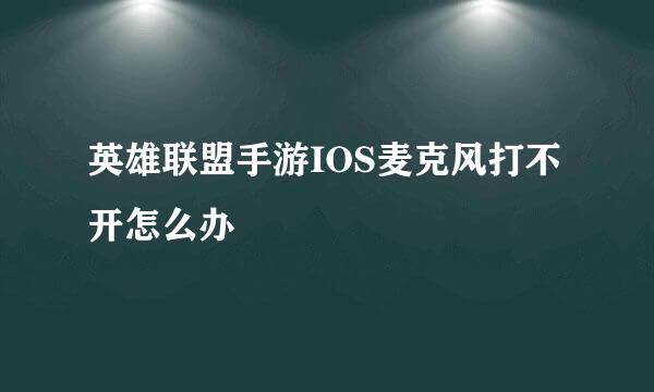 英雄联盟手游IOS麦克风打不开怎么办