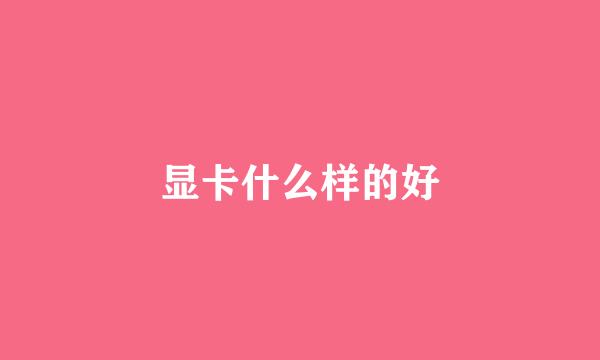 显卡什么样的好