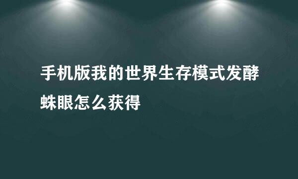 手机版我的世界生存模式发酵蛛眼怎么获得