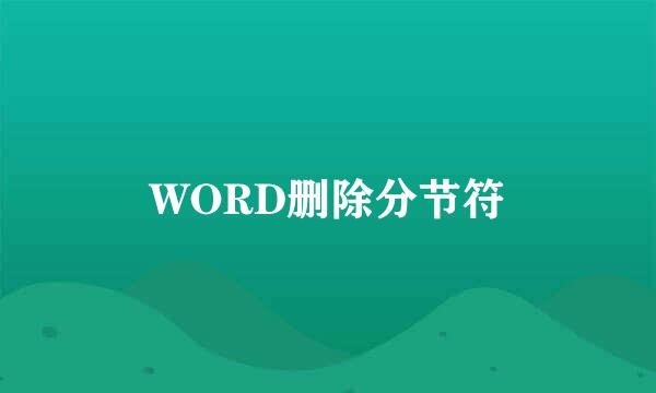 WORD删除分节符