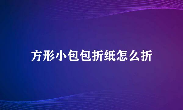 方形小包包折纸怎么折