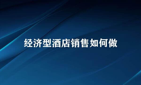 经济型酒店销售如何做