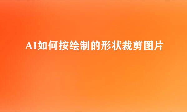 AI如何按绘制的形状裁剪图片