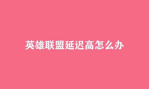 英雄联盟延迟高怎么办