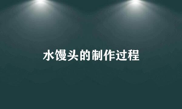 水馒头的制作过程