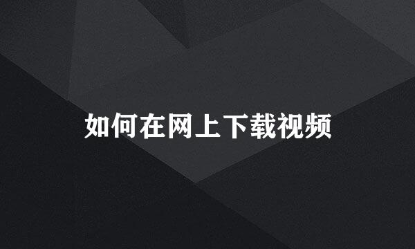 如何在网上下载视频