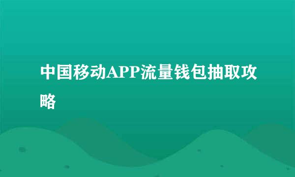 中国移动APP流量钱包抽取攻略