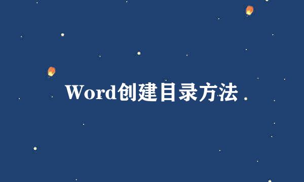 Word创建目录方法