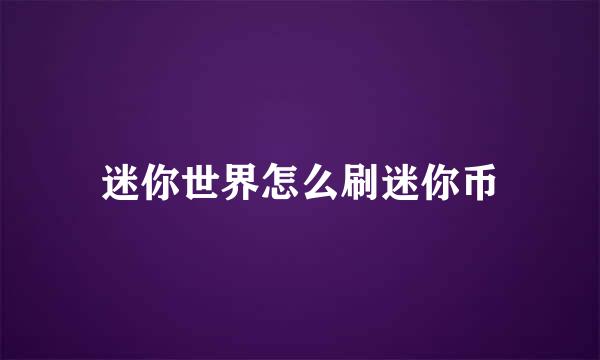 迷你世界怎么刷迷你币