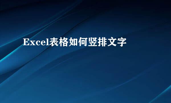 Excel表格如何竖排文字