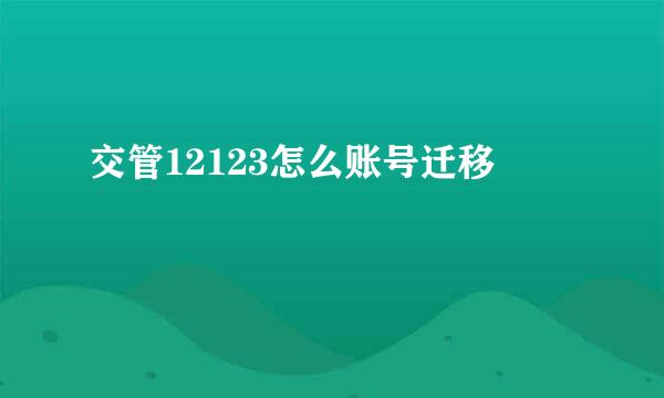 交管12123怎么账号迁移