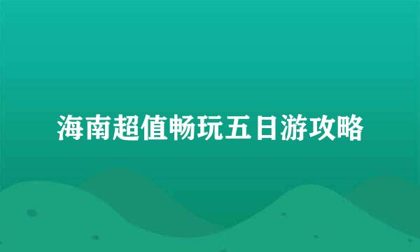 海南超值畅玩五日游攻略
