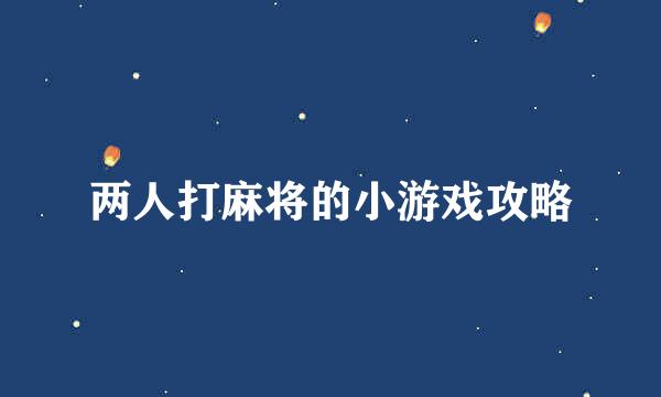 两人打麻将的小游戏攻略
