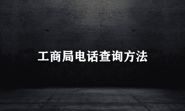 工商局电话查询方法
